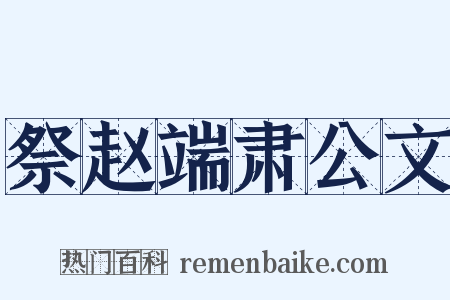 祭赵端肃公文是什么意思的图片